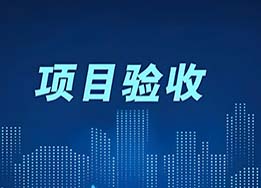 数字化转型，我们在行动 —— 金润昌多个项目竣工验收